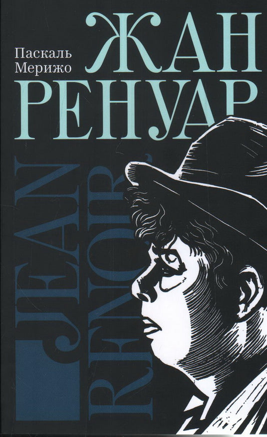 Жан Ренуар. Мерижо П.