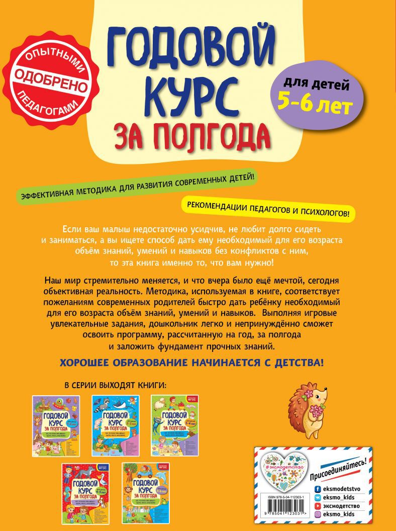 Годовой курс за полгода: для детей 5-6 лет