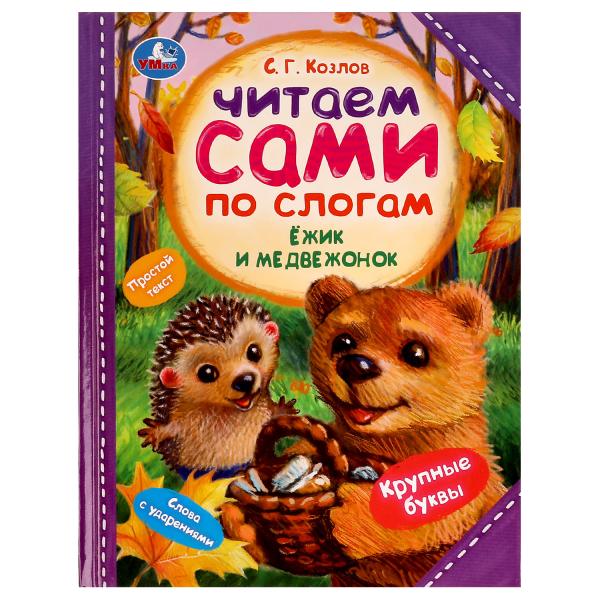Ёжик и Медвежонок. C. Г. Kozlov. C'est ce que dit le slogan. 197х255мм. 7БЦ. 64 pièces. Умка в кор.14шт
