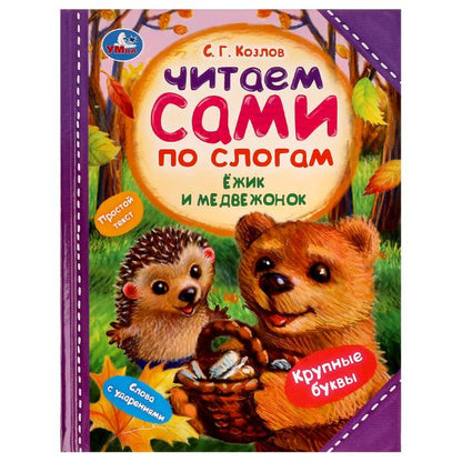 Ёжик и Медвежонок. C. Г. Kozlov. C'est ce que dit le slogan. 197х255мм. 7БЦ. 64 pièces. Умка в кор.14шт