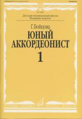 Юный аккордеонист : учебно-методическое пособие : в 3 частях. Часть 1 : младшие классы ДШИ и ДМШ