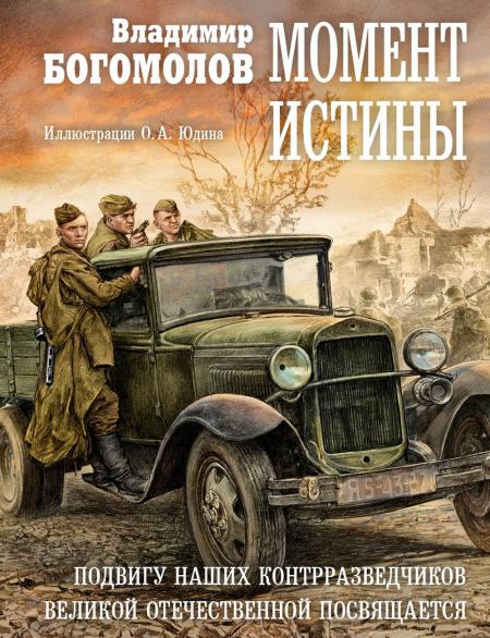 Рип.ВоенПроза(ПИ).Момент истины