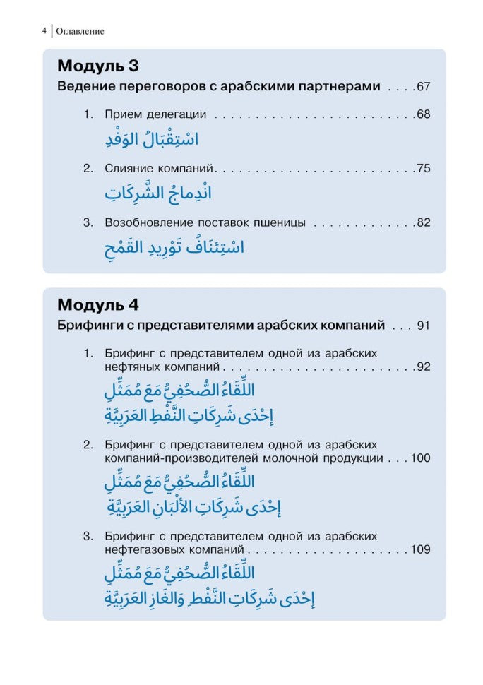 Арабский для бизнеса. Торговля. Интервью. Переговоры