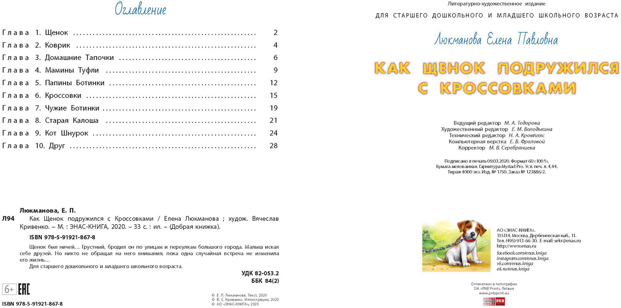 Как щенок подружился с Кроссовками (СНИЖЕНА ЦЕНА)