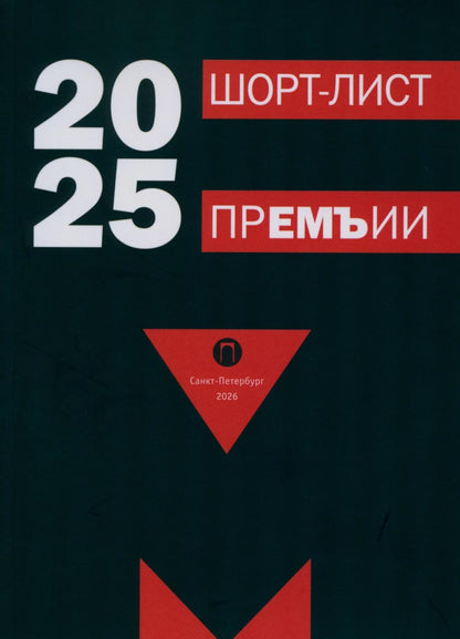 Шорт-лист прЕМЪии 2025: стихи