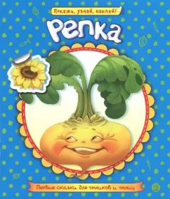 Первые сказки для умников и умниц/Репка