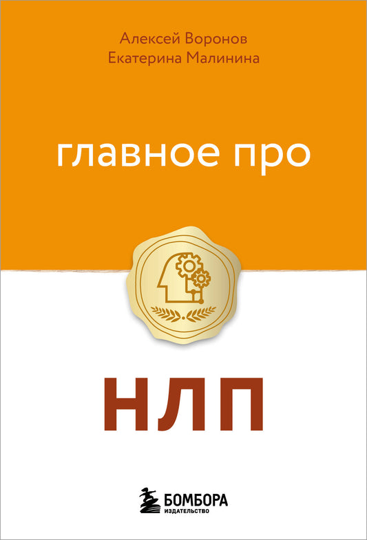 Главное про НЛП