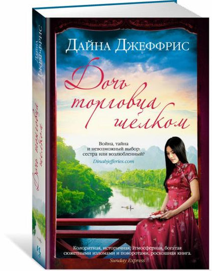 Дочь торговца шелком