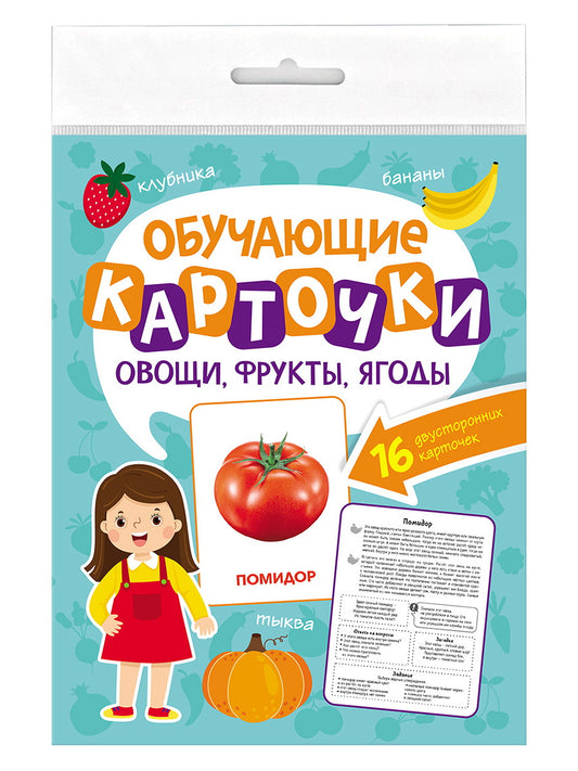 ОБУЧАЮЩИЕ КАРТОЧКИ европодвес. ОВОЩИ, ФРУКТЫ, ЯГОДЫ