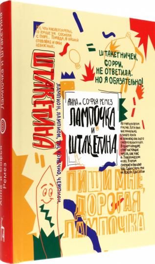 Ремез. Лампочка и Штакетина