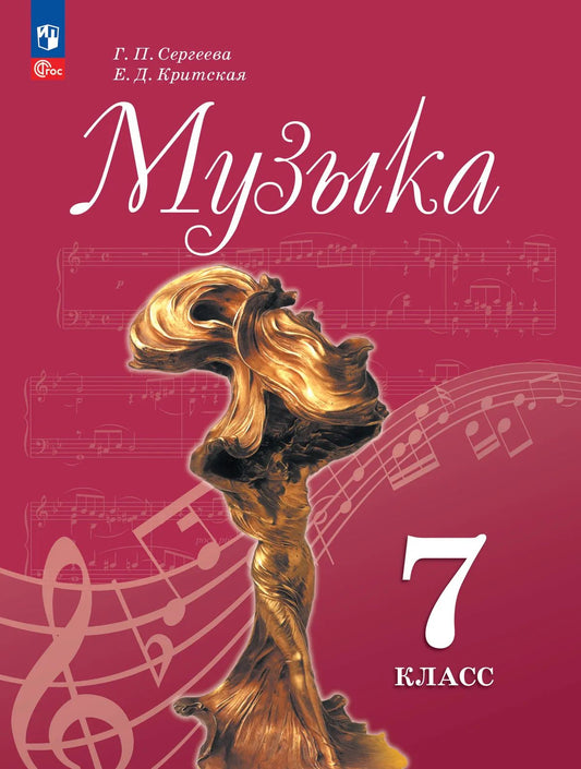 Музыка. 7 кл. Учебник (Приложение 1) (13-е издание)