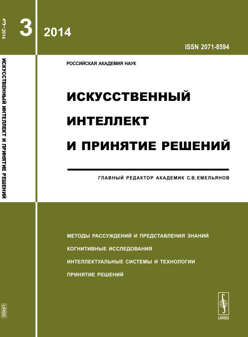 Искусственный интеллект и принятие решений: МЕТОДЫ РАССУЖДЕНИЙ И ПРЕДСТАВЛЕНИЯ ЗНАНИЙ. КОГНИТИВНЫЕ ИССЛЕДОВАНИЯ. ИНТЕЛЛЕКТУАЛЬНЫЕ СИСТЕМЫ И ТЕХНОЛОГИИ. ПРИНЯТИЕ РЕШЕНИЙ
