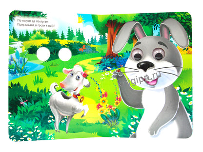 ГЛАЗКИ. ИДЕТ КОЗА РОГАТАЯ (новая)