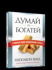 Думай и богатей. Главные идеи философии успеха.инт