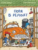 Пора в ремонт (4070)