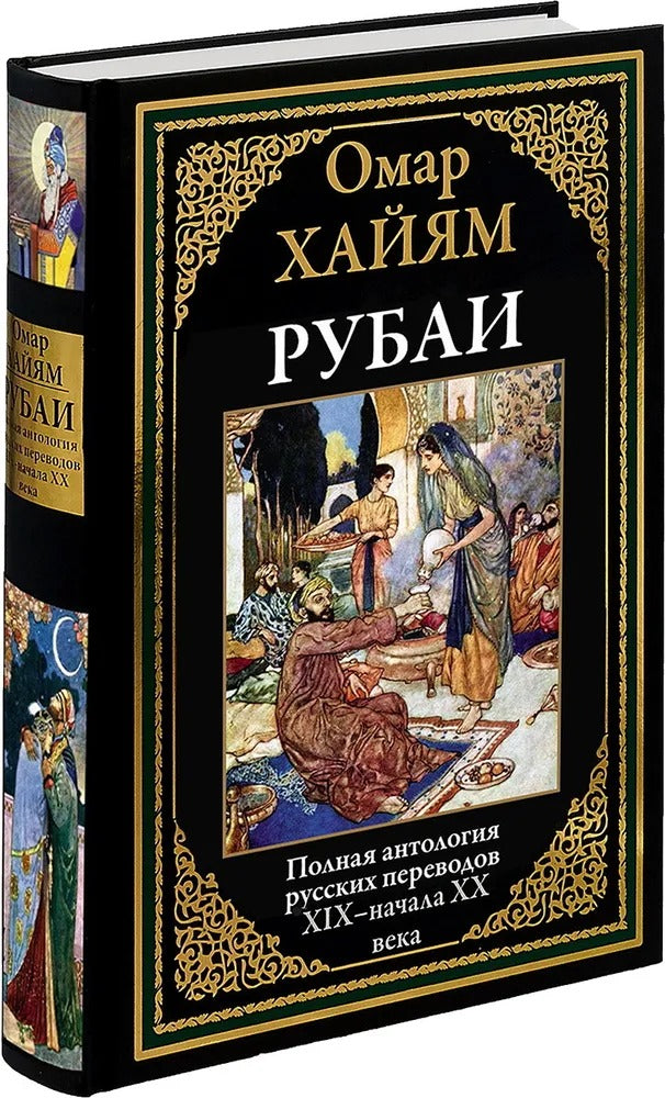 Rubaï. Полная антология русских переводов ХIX - начала XX века