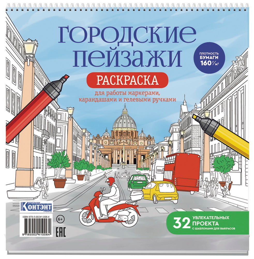 Раскраска Городские пейзажи / Раскрашиваем города мира (Рим)