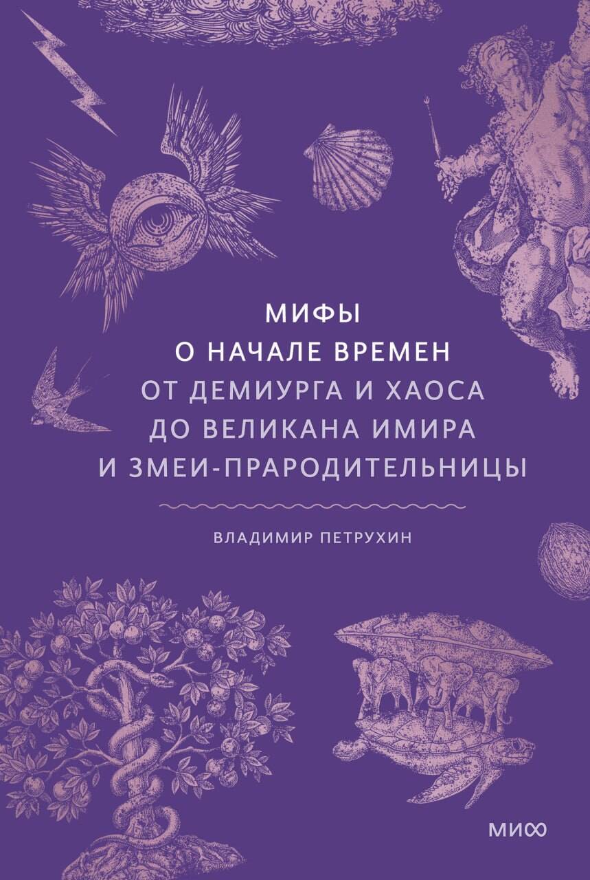 Мифы о начале времен. От Демиурга и Хаоса до великана Имира и Змеи-прародительницы