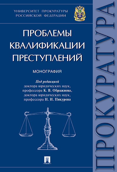 Проблемы квалификации преступлений.Монография.-М.:Проспект,2025. /=244513/