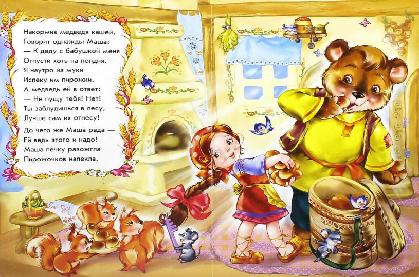 Казки у віршах: Маша и медведь (р) НШ