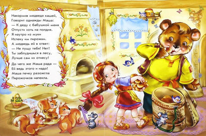 Казки у віршах: Маша и медведь (р) НШ