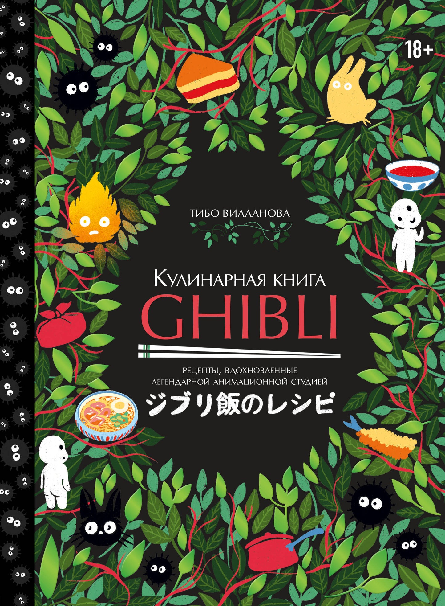 Le livre culinaire de Ghibli. Réceptions, études d'animation légendaires