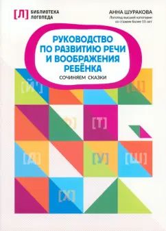 Руководство по развитию речи и воображения ребенка: сочиняем сказки