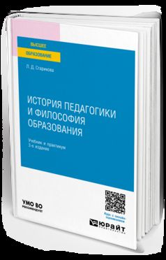 ИСТОРИЯ ПЕДАГОГИКИ И ФИЛОСОФИЯ ОБРАЗОВАНИЯ 3-е изд., испр. и доп. Учебник и практикум для вузов