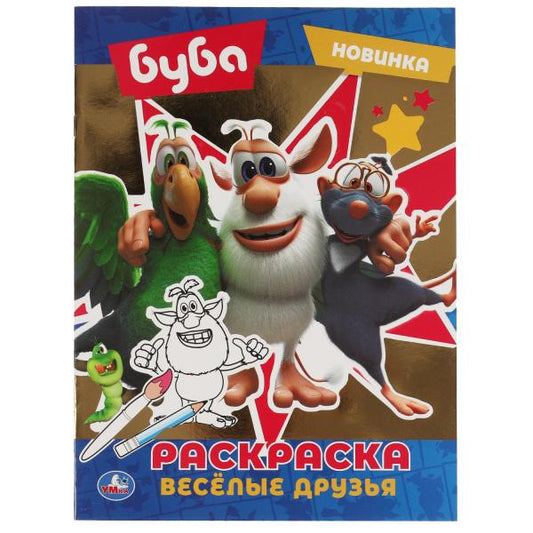 веселые друзья. Первая раскраска с фольгой. Буба. 214х290 мм. 16 стр. Умка в кор.50шт