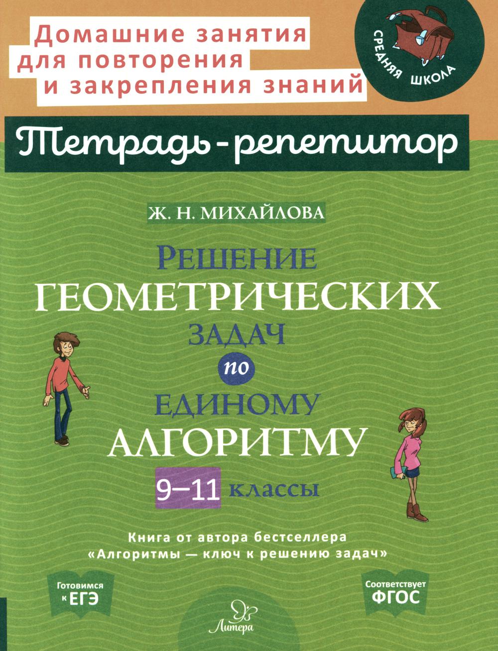 Тетрадь-репетитор. Решение геометрических задач по единому алгоритму. 9-11 классы. / Михайлова.