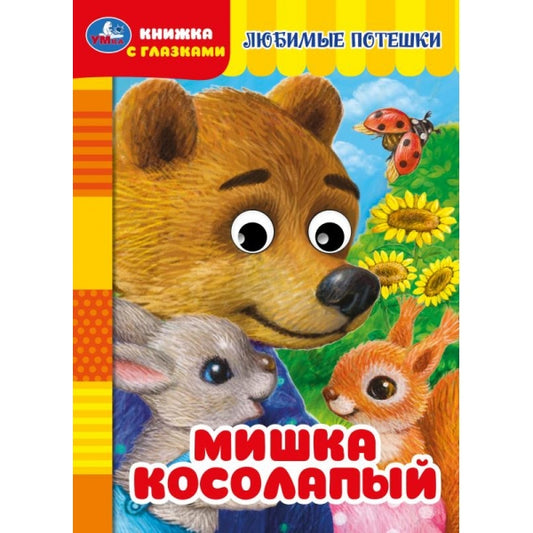 Мишка косолапый. Книжка с глазками. 160х220 мм. ЦК. 8 стр. Умка в кор.60шт