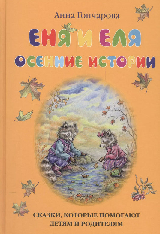 Еня и Еля. Осенние истории, 3-е изд.