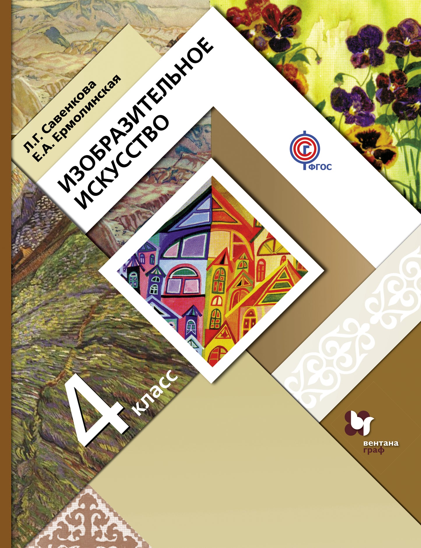 Изобразительное искусство. 4 класс. Учебник