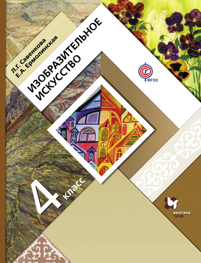 Изобразительное искусство. 4 класс. Учебник