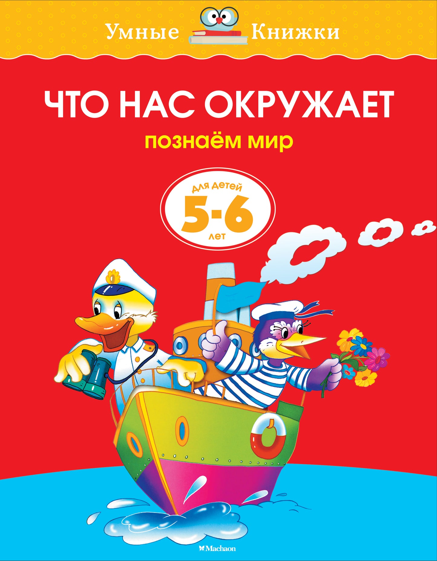 Что нас окружает (5-6 лет)