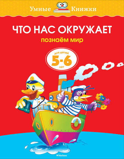 Что нас окружает (5-6 лет)