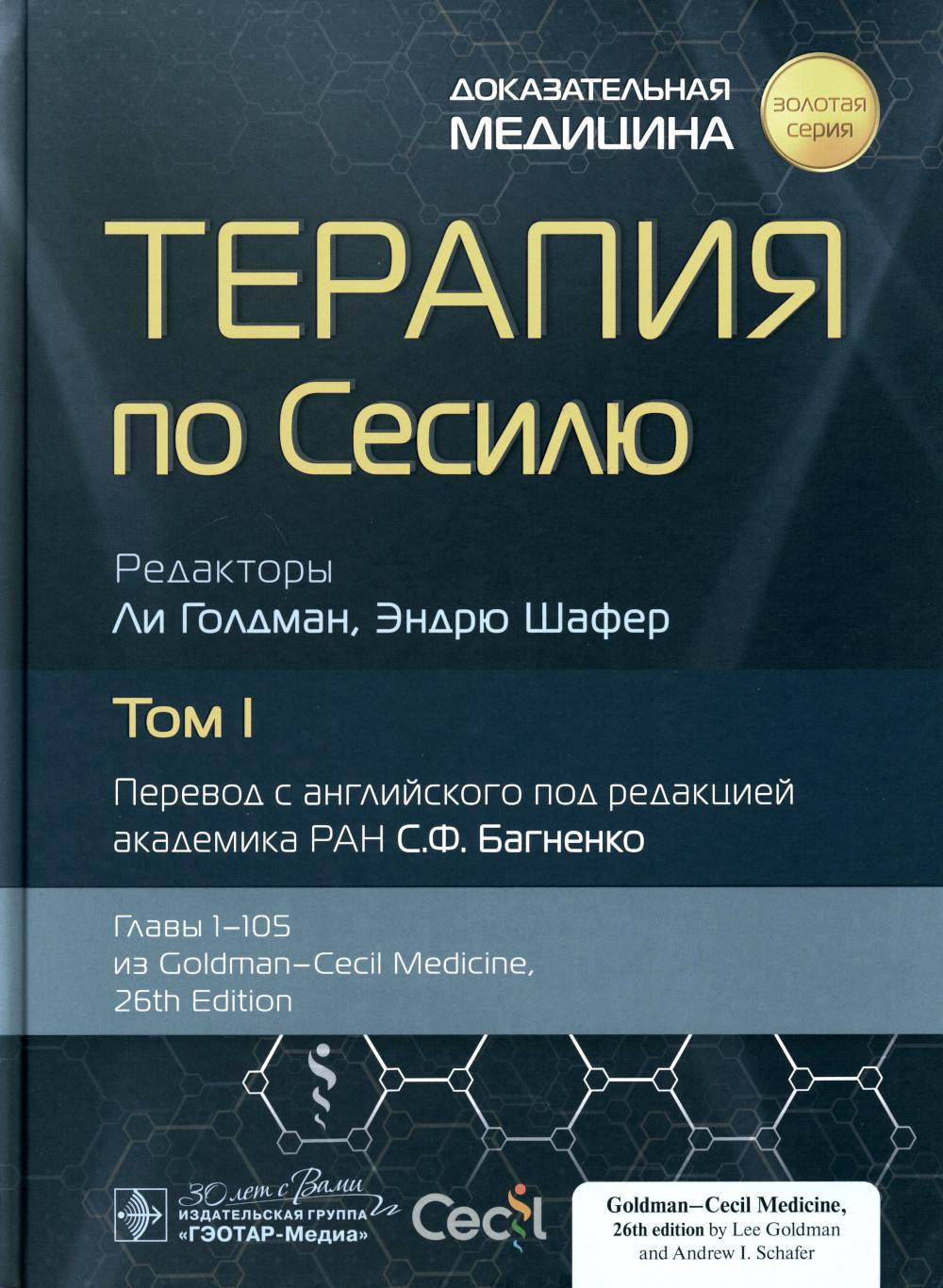 Терапия по Сесилю : в 4 т. Т. I / под ред. Л. Голдмана, Э. Шафера ; пер. с англ. под ред. С. Ф. Багненко. — Москва : ГЭОТАР-Медиа, 2023. — 1304 с. : ил. — («Золотая серия»).