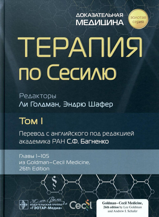 Терапия по Сесилю : в 4 т. Т. I / под ред. Л. Голдмана, Э. Шафера ; пер. с англ. под ред. С. Ф. Багненко. — Москва : ГЭОТАР-Медиа, 2023. — 1304 с. : ил. — («Золотая серия»).