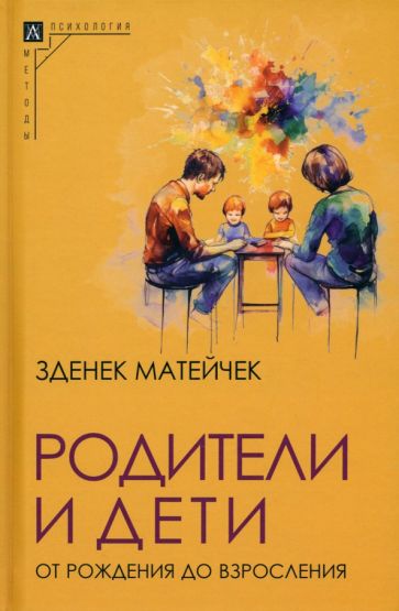 Родители и дети: От рождения до взросления Изд.2