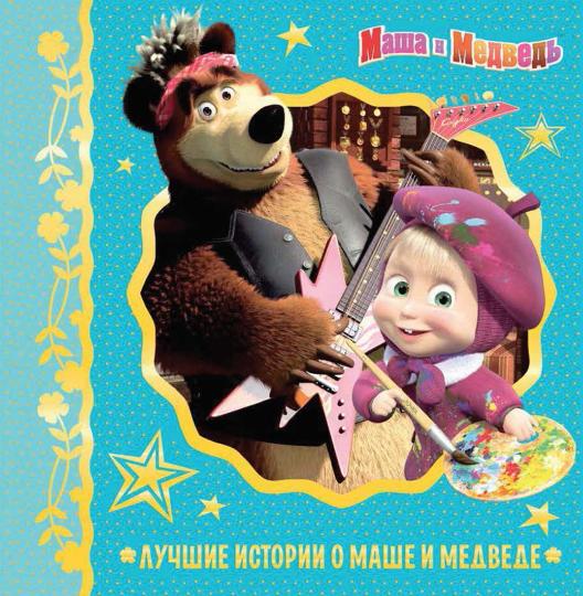 Маша и Медведь. Лучшие истории и Маше и Медведе