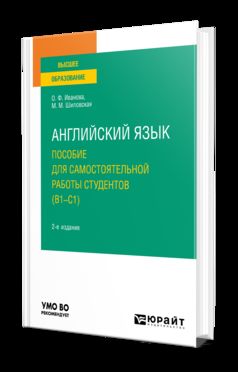 АНГЛИЙСКИЙ ЯЗЫК. ПОСОБИЕ ДЛЯ САМОСТОЯТЕЛЬНОЙ РАБОТЫ СТУДЕНТОВ (В1-С1) 2-е изд., пер. и доп. Учебное пособие для вузов