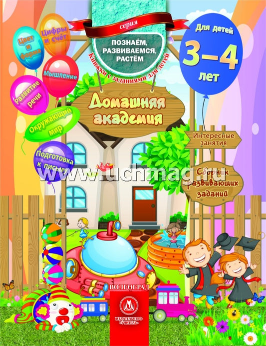 Сборник развивающих заданий для детей 3-4 лет