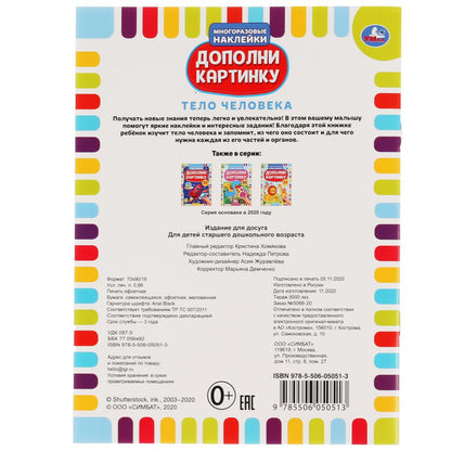 "УМКА". ТЕЛО ЧЕЛОВЕКА. ДОПОЛНИ КАРТИНКУ, 35 НАКЛЕЕК. ФОРМАТ: 160Х215 ММ. ОБЪЕМ: 8 СТР. в кор.50шт
