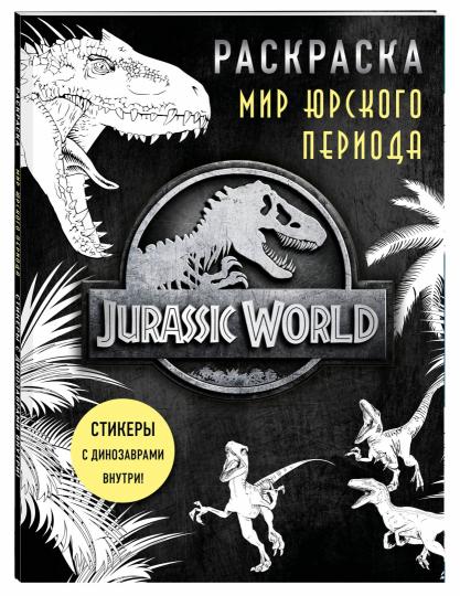 Мир Юрского периода (Jurassic World). Раскраска с наклейками