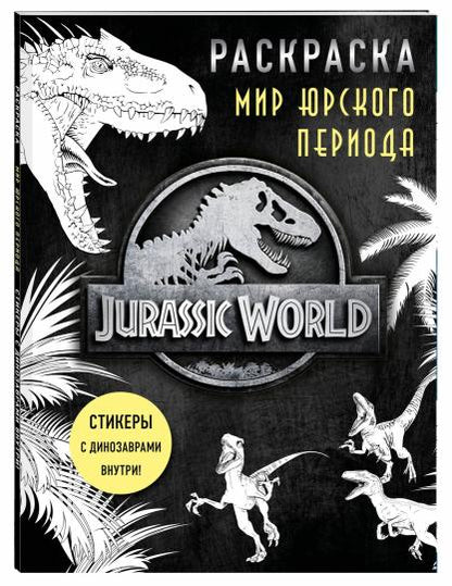Мир Юрского периода (Jurassic World). Раскраска с наклейками