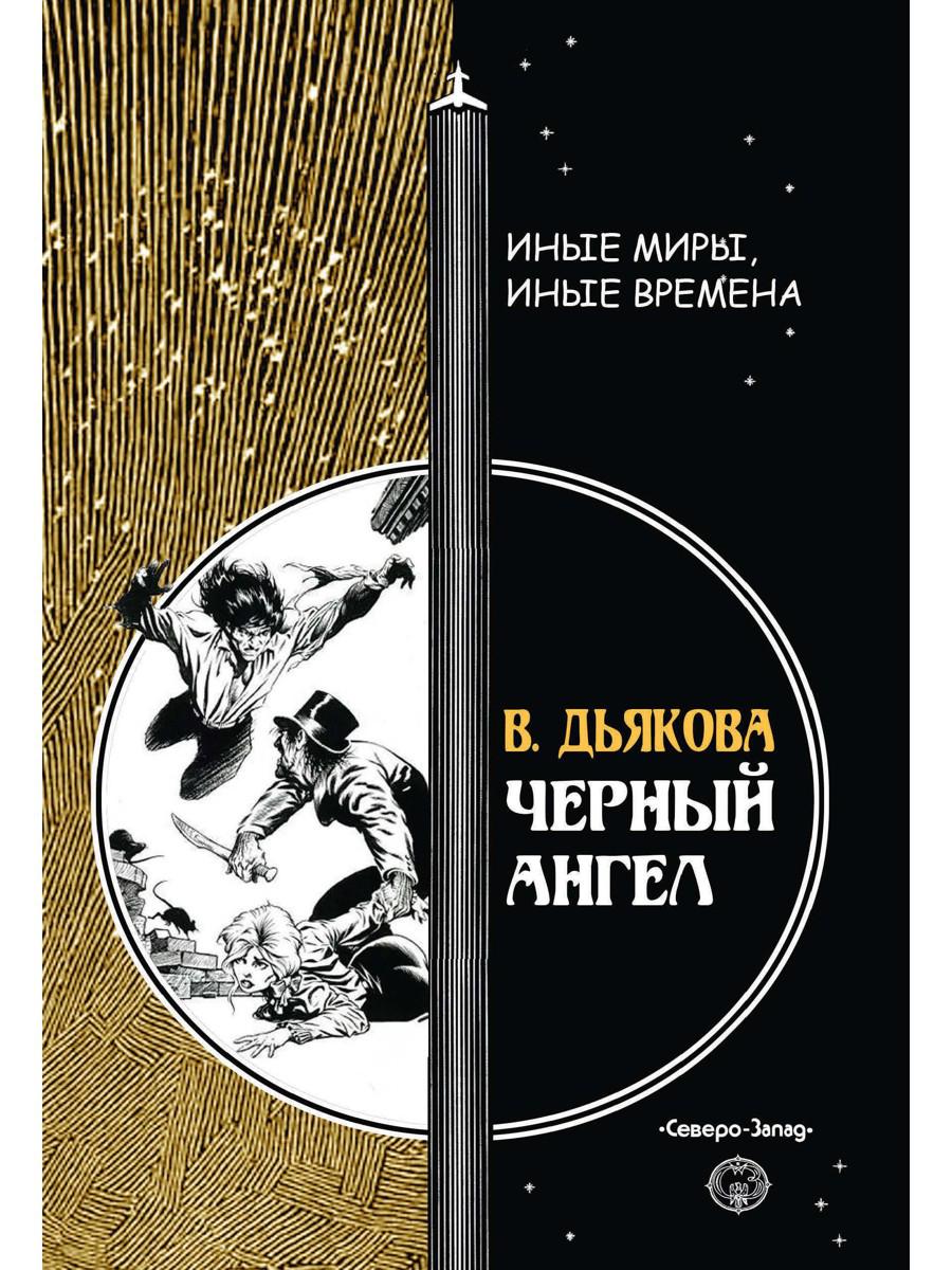 Черный ангел