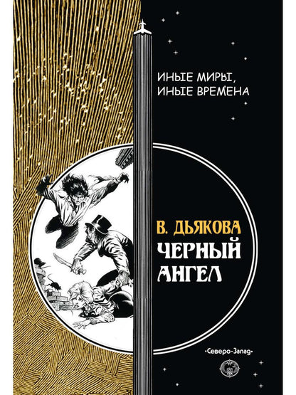 Черный ангел