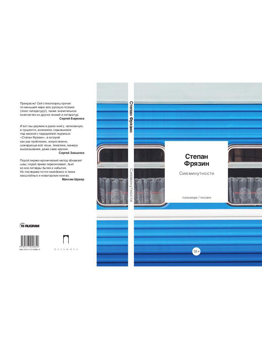 Сиюминутности: стихотворения