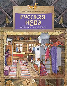 Русская изба.От печки до лавочки (6+)