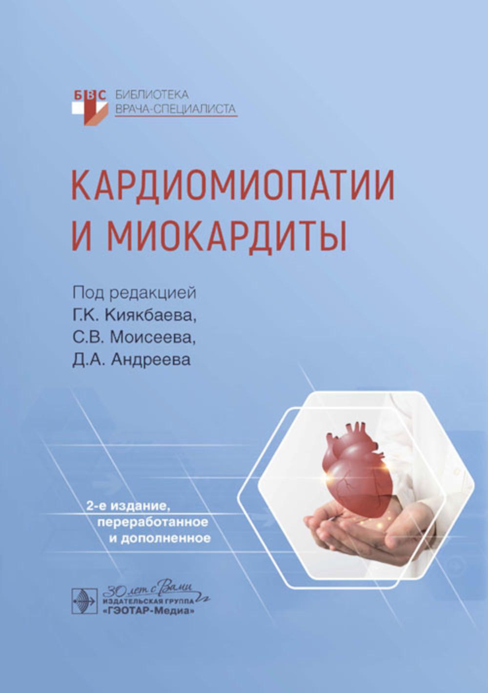 Кардиомиопатии и миокардиты / под ред. Г. К. Киякбаева, С. В. Моисеева, Д. А. Андреева. — 2-е изд., перераб. и доп. — Москва : ГЭОТАР-Медиа, 2024. — 528 с. : ил. — (Серия «Библиотека врача-специалиста»).